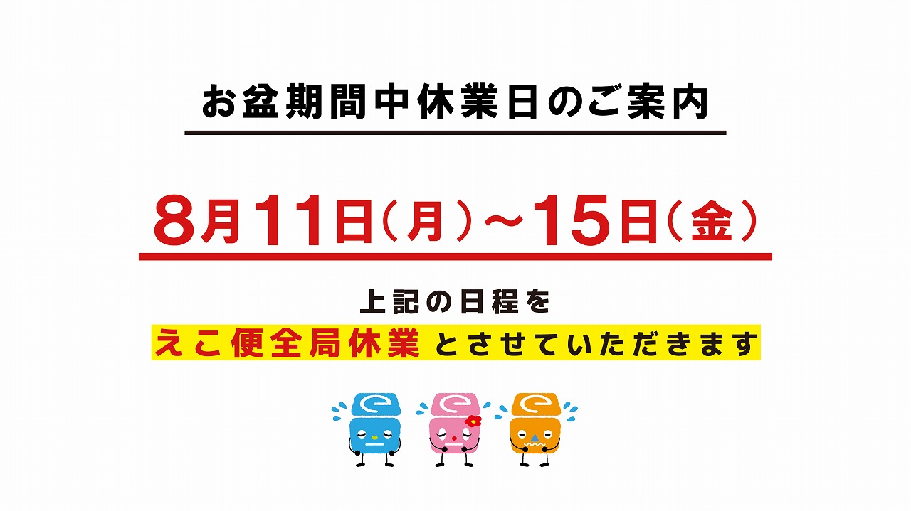 お盆期間の休業についてのおしらせ | えこ便